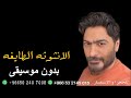 تامر حسني الأنوثه الطاغية بدون موسيقى