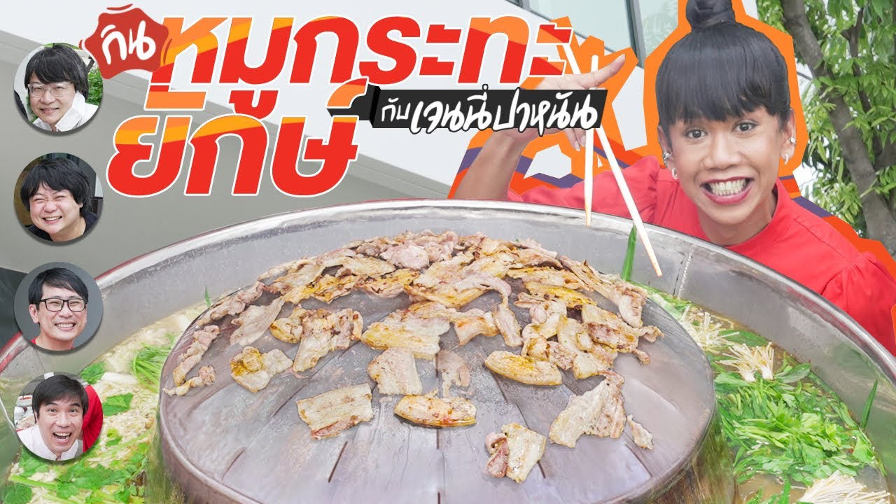 กินหมูกระทะยักษ์ กับเจนนี่ ปาหนัน By AP