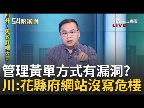 青埔憨川直言"花縣府網站看不到黃單危樓!" 各縣市管理黃單方式成漏洞? 簡舒培怒轟"市府不公告危樓造成僥倖心態!"｜周楷 王時齊主持｜【54陪審團 完整版】20240406｜三立新聞台