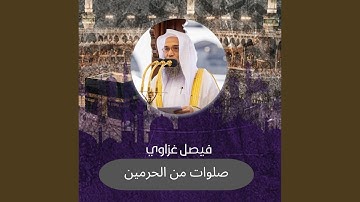 تلاوة من صلاة المغرب 24 محرم 1444هـ.