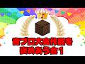 【マイクラ】超一流のプロが作った音ブロ演奏をみんなで一緒に見よう！【MNC2026作品を褒めあう会１】