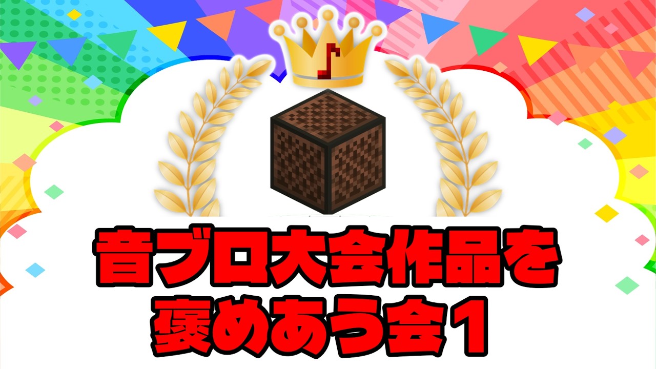 【マイクラ】超一流のプロが作った音ブロ演奏をみんなで一緒に見よう！【MNC2026作品を褒めあう会１】