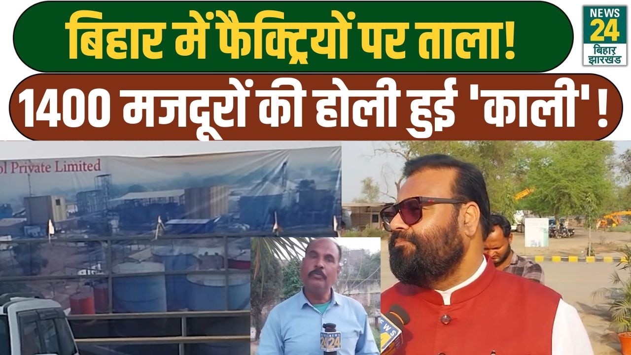 Bihar Development: बिहार में फैक्ट्रियों पर ताला,1400 मजदूरों की होली हुई काली!