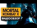 Mortal Kombat X - Видео Обзор самого сурового Файтинга этого года!