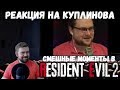 Реакция на Куплинова: Resident Evil 2 (Смешные нарезки от Улыбака и DimaRon от Kuplinov Fans)