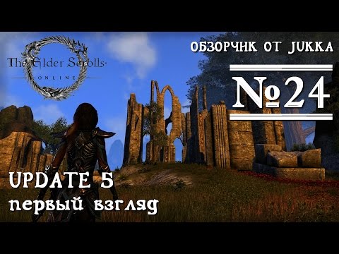 Видео: TESO - Первый взгляд на UPDATE 5