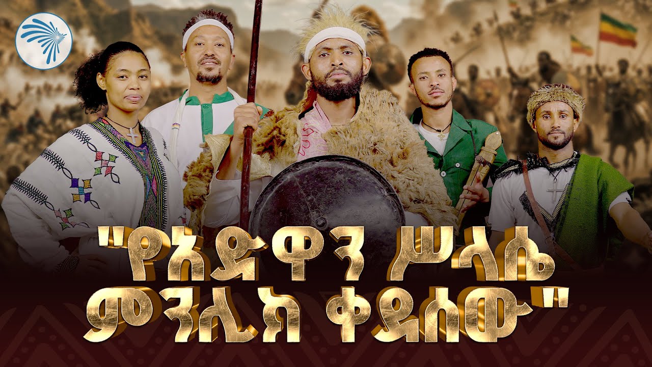 የአድዋው ድል በአዝማሪ አንደበት //አዝማሪ ምን አለ? Azmari Mn Ale// @ArtsTvWorld#የአድዋድል #AdwaVictory #battleofadwa