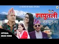 New deuda cultural song ranputli ranputla   2081 sher saudanju singhsuryarambhatej