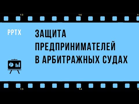 Защита прав предпринимателей в арбитражных судах