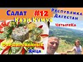 Мужской Дагестанский Салат Кази Кумух. Дагестанская (кавказская) кухня. Лакское ханство.