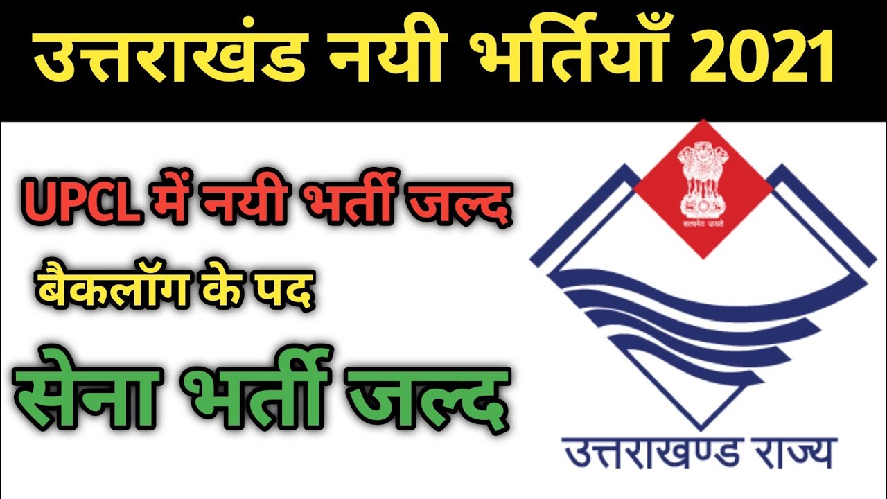 upcl recruitment 2021|uttarakhand power corporation recruitment|uttarakhand sena bharti 2021