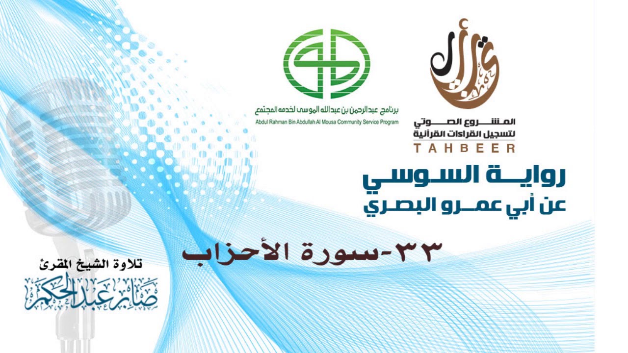 33 سورة الأحزاب برواية السوسي عن أبي عمرو البصري بصوت المقرئ صابر عبد الحكم