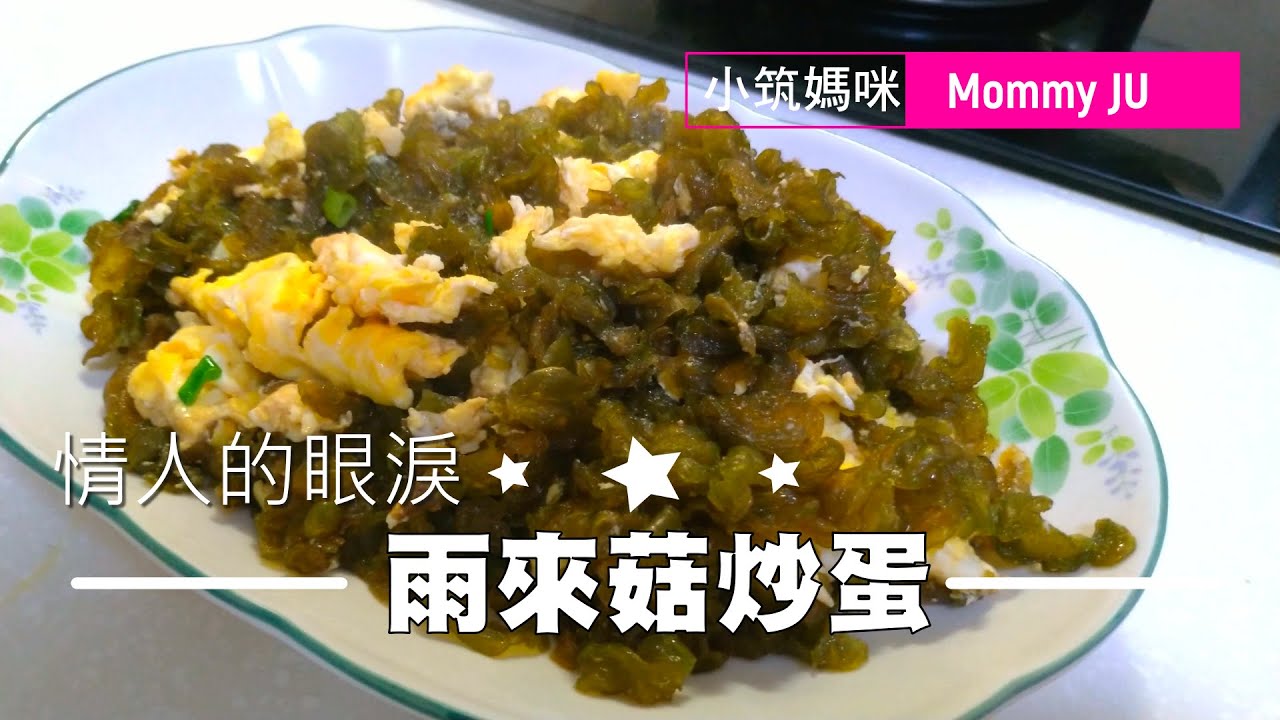 雨來菇炒蛋 情人的眼淚 來自阿美族的傳說 恆春只有下雨天才有 限定料理 陸生藍綠藻nostoc Commune 小筑媽咪