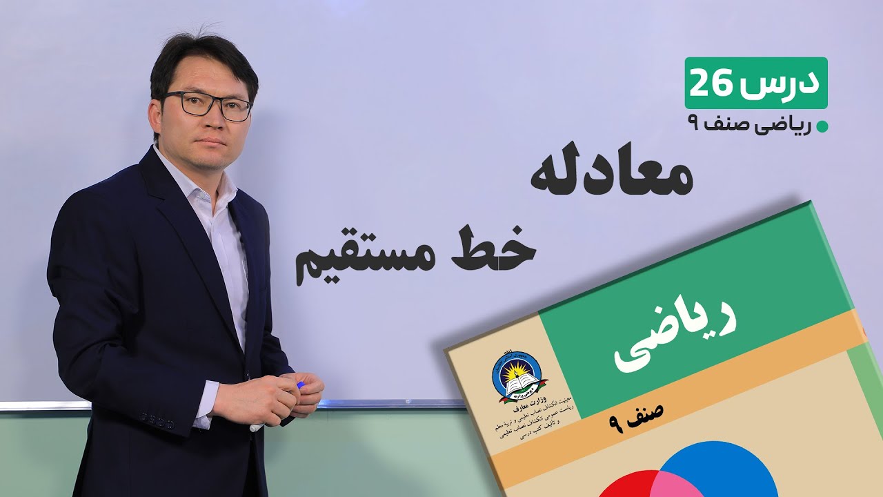 ریاضی صنف نهم- جلسه بیست و ششم – موضوع:معادله خط مستقیم-8-3-1401