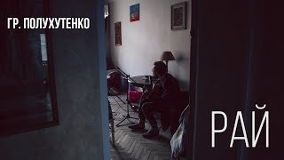 картинка: Гр. Полухутенко - Рай