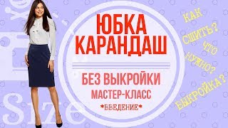 Как сшить юбку карандаш. Мастер-класс по пошиву классической юбки для начинающих Intro. Как сшить юбку карандаш. Мастер-класс по пошиву классической юбки для начинающих Intro.