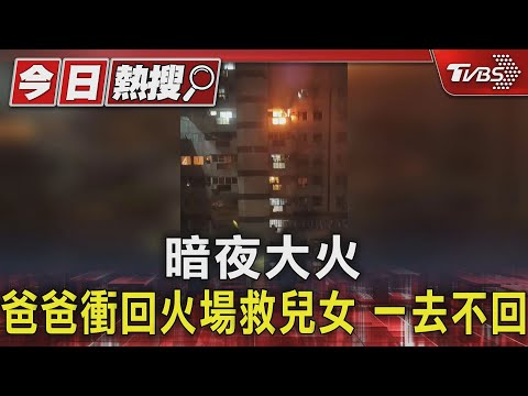 暗夜大火 爸爸衝回火場救兒女 一去不回｜TVBS新聞 @TVBSNEWS01