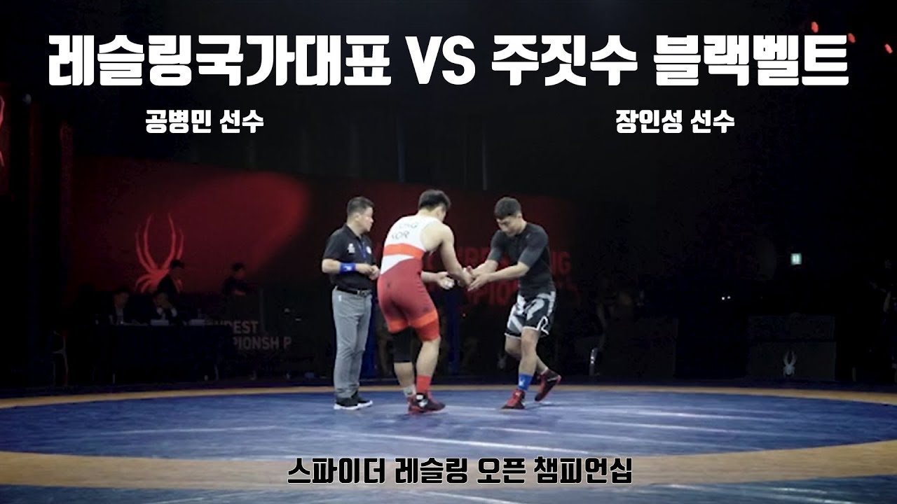 레슬링국가대표(공병민선수)vs주짓수블랙벨트(장인성선수)