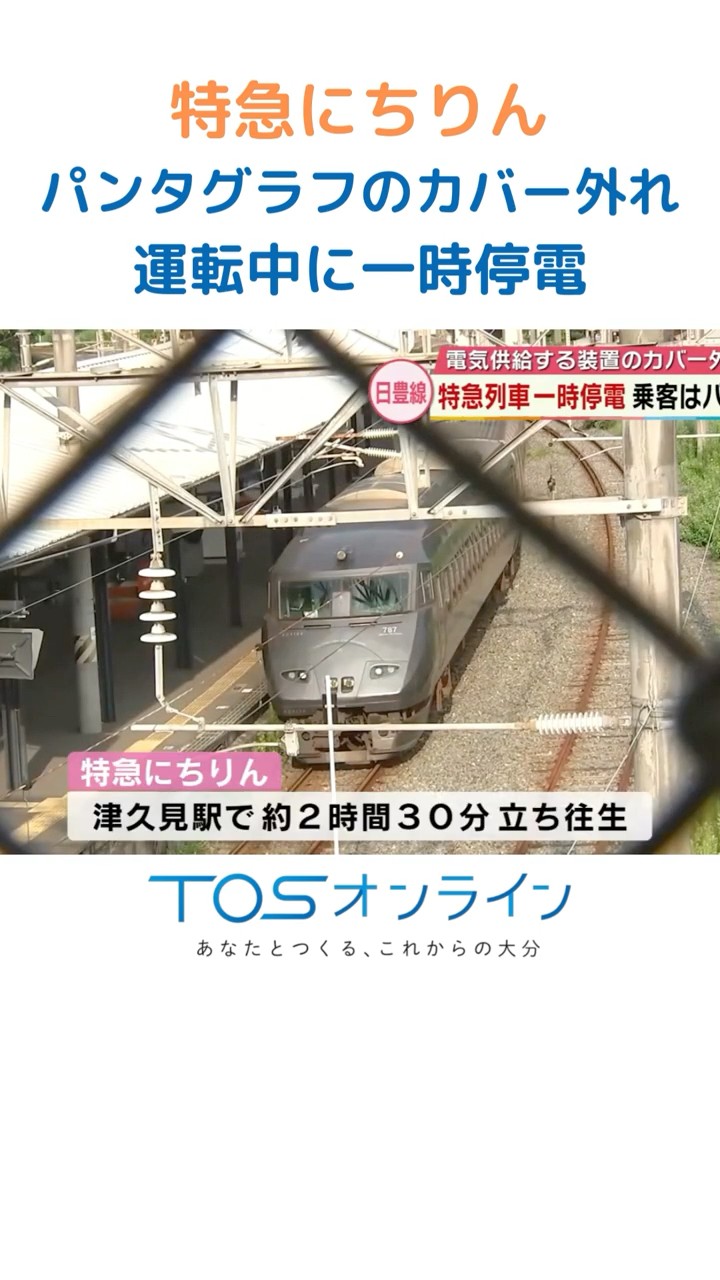 Limited Express Nichirin: Temporary power outage during operation