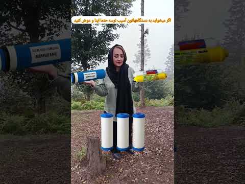 میدونستی تعویض به موقع فیلتر دستگاه تصفیه آب یعنی سلامت بیشتر برای خود و خانوادتون 09127701517عطری