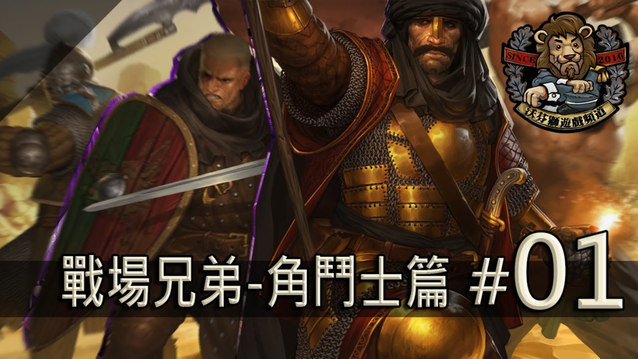 【Battle Brothers // 戰場兄弟】(#01) 刺心者角鬥士團 全新冒險