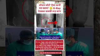 :डॉक्टर ने X-Ray देखा और चिल्लाए 😨 #Viral #Shorts #India #LifeSaving #Health #ThankYouDoctor #shorts