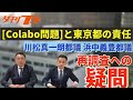 Colabo問題と東京都の「責任」川松真一朗都議　浜中義豊都議が登場　都の再調査への疑問点を追及する