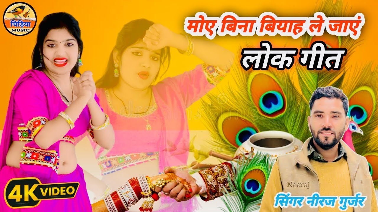 मोय बिन बियाही ले जाय || Singer Neeraj Gurjar || कृष्ण भजन 2026//New Bhajan #bhajan 