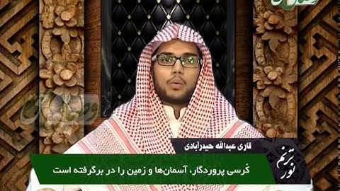 ترنم نور - قاری عبدالله حیدر آبادی  - سوره البقره 254 - 257