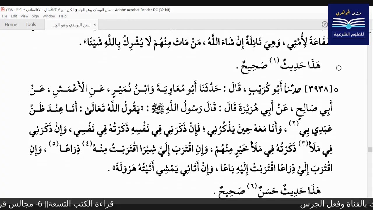 قراءة الكتب التسعة|| 6- مجالس قراءة سنن الترمذي - المجلس  الثلاثون.