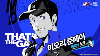 伊織順平 CV：鳥海浩輔 | P5Xまとめ-「Persona5:ThePhantomX（女神异闻
