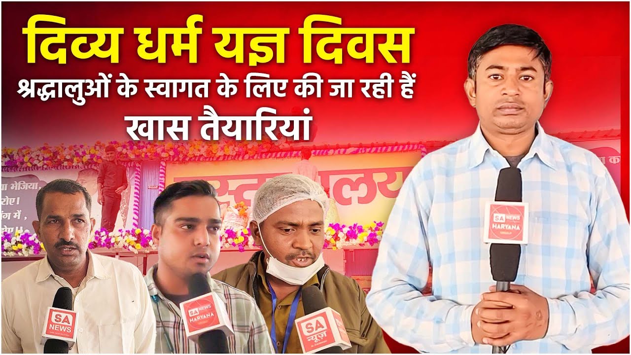 दिव्य धर्म यज्ञ दिवस:श्रद्धालुओं के स्वागत के लिए की जा रही हैं खास तैयारियां | Dhanana Dham SA News