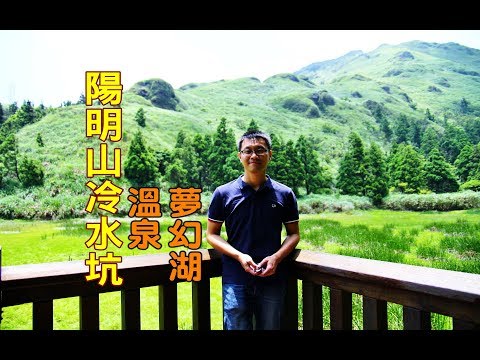 [台北自由行旅遊景點] 陽明山夢幻湖讓人盡情揮灑汗水的景點，你知道唯一有停夢幻湖的公車是幾號嗎？(下)