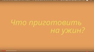 ЧТО ПРИГОТОВИТЬ НА УЖИН ? ОЧЕНЬ ВКУСНО И ПРОСТО ! Кулинарные рецепты. Готовим дома.(Этот ролик обработан в Видеоредакторе YouTube (https://www.youtube.com/editor) /////////////////////////////////////////////////////////////////////////////////////..., 2016-03-19T10:10:08.000Z)