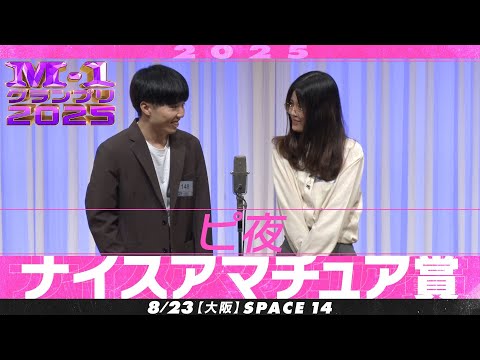 【ナイスアマチュア賞】 ピ夜 ＜この空気、クセになる＞