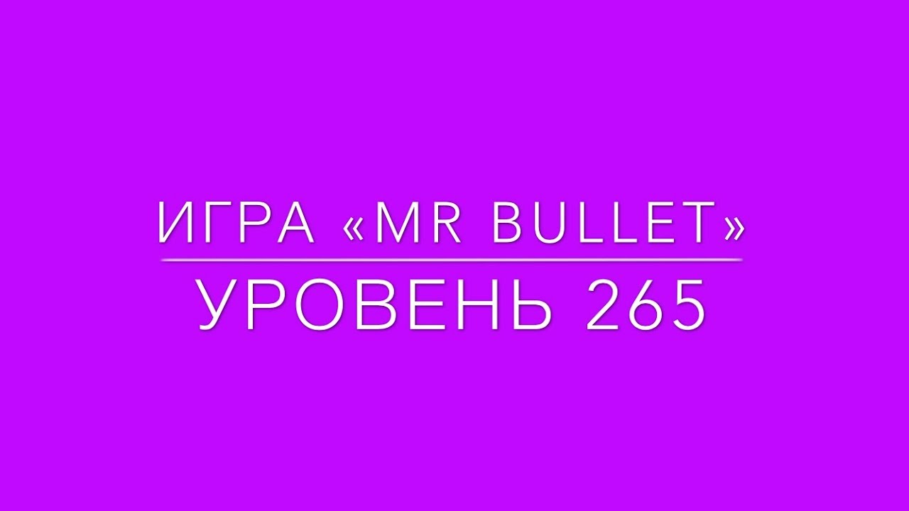 Mr Bullet 265 level 3 stars.  Mr Bullet 265 уровень на 3 звезды.