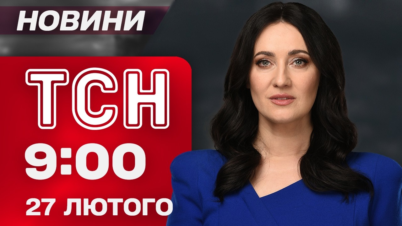 ТСН 9:00 новини 27 лютого. Коли наступні ПЕРЕГОВОРИ?! Підвищення ПЕНСІЙ і жорстка критика ТРАМПА!