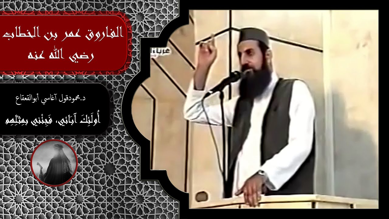 #مقتطف (الفاروق عمر بن الخطاب  رضي الله عنه)الشهيد د.محمود قول اغاسي أبو القعقاع رحمه الله