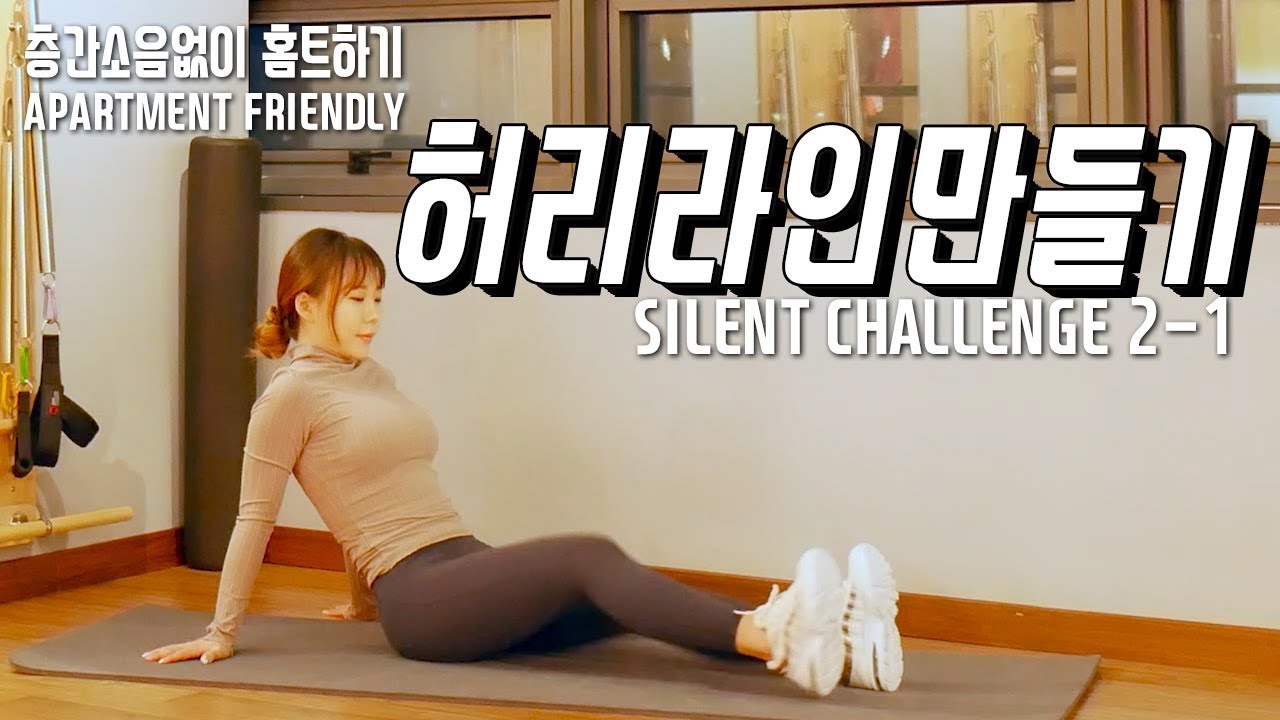복근.복부집중(뱃살빼기)  &  허리라인만들기 / 소음없이 홈트하기 챌린지 2-1 / 스트레칭까지 한번에 끝내자