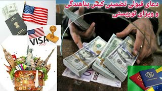 دعای قبولی تضمینی کیس پناهندگی/مهاجرت، ویزای توریستی،کانادا،شینگن،آمریکا،جرمنی، استرالیا،ترکیه،روسیه