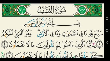 سورة الصف تجويد عبد الباسط عبد الصمد كاملة مكتوبة