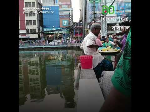 দেখে আসুন এক শতবর্ষের পুরানো ও ঐতিহ্যবাহী কৃত্রিম জলাশয় । বিবির পুকুর । MB