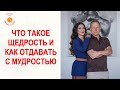 Что такое щедрость и как давать с мудростью?