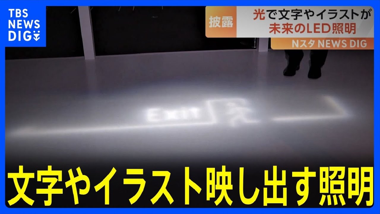 “未来の照明器具”照らす光を思いのまま、文字やイラストを映し出す パナソニックが発表の次世代の照明｜TBS NEWS DIG - YouTube