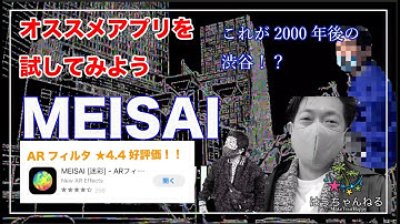 【おすすめアプリ試してみる】MEISAI動画 エフェクトAR はっちゃんねる