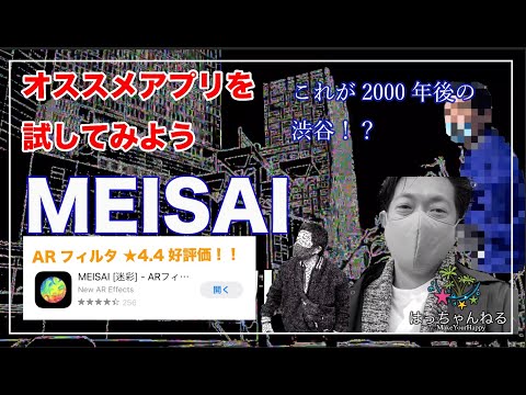 【おすすめアプリ試してみる】MEISAI動画 エフェクトAR はっちゃんねる