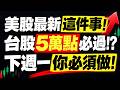(誇張!!) 美國就業嚇壞Fed! 台股5萬點必過!? 下週一你必須做這件事! 台積電7月營收? 有字幕【張貽程分析師】2026.08.08