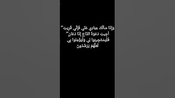 العفاسي وَإِذَا سَأَلَكَ عِبَادِي عَنِّي فَإِنِّي قَرِيبٌ ۖ #اكسبلور #quran #تلاوة_خاشعة