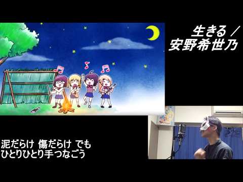 【081】「生きる / 安野希世乃」歌ってみた【あにま】