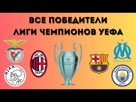 Видео: ВСЕ победители Лиги чемпионов и Кубка чемпионов УЕФА  / Реал, Барселона, Бавария, Ливерпуль и другие